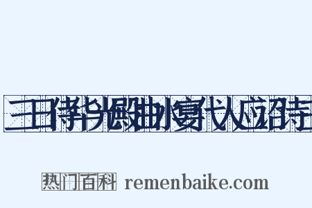 三日侍华光殿曲水宴代人应诏诗三是什么意思的图片